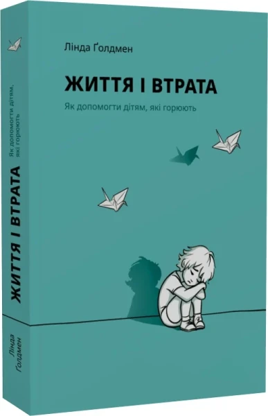 Фото Життя і втрата
