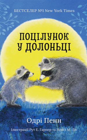 Поцілунок у долоньці