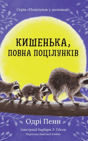 Кишенька, повна поцілунків