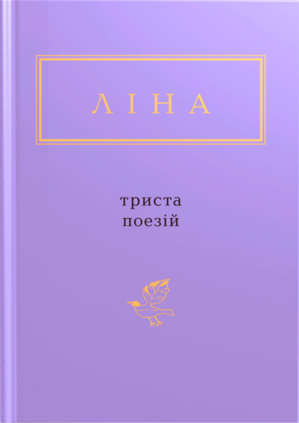 Фото Триста поезій