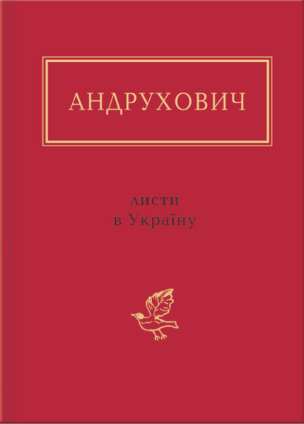 Фото Листи в Україну