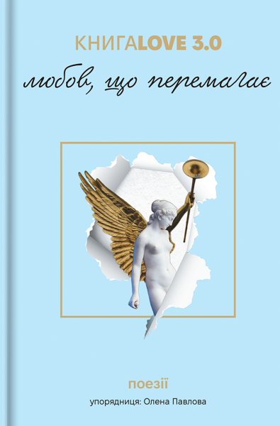 Фото Книга Love 3.0. Любов, що перемагає