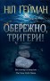 Обережно, тригери
