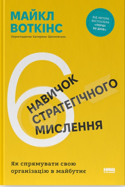 Фото 6 навичок стратегічного мислення. Як спрямувати свою організацію в майбутнє