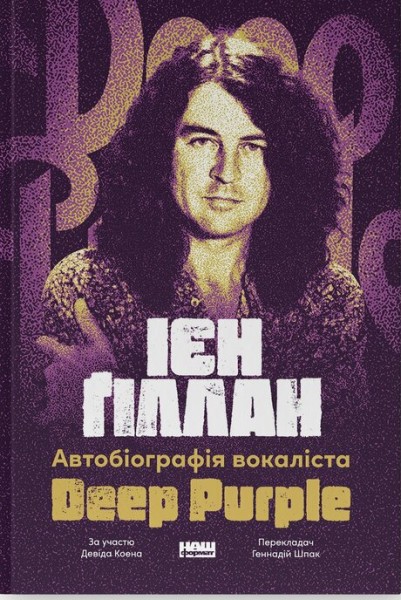 Фото Автобіографія вокаліста Deep Purple