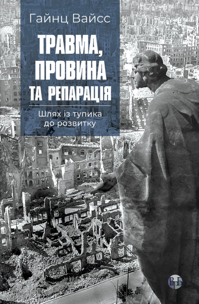 Фото Травма, провина та репарація. Шлях із тупика до розвитку