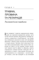 Фото Травма, провина та репарація. Шлях із тупика до розвитку 4