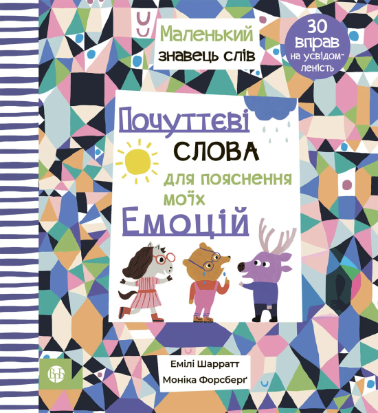 Фото Почуттєві слова для пояснення моїх емоцій
