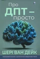Про ДПТ — просто. Покроковий посібник із діалектичної поведінкової терапії