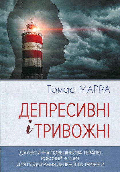Фото Депресивні і тривожні. Діалектична поведінкова терапія. Робочий зошит