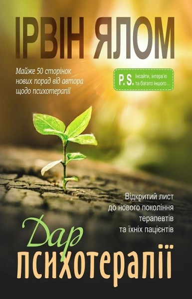 Фото Дар психотерапії. Відкритий лист до нового покоління терапевтів та їхніх пацієнтів