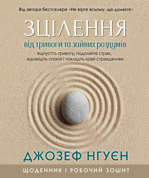 Фото Зцілення від тривоги та зайвих роздумів. Щоденник і робочий зошит