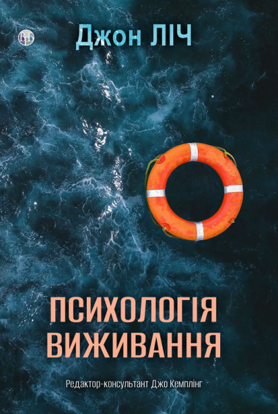 Фото Психологія виживання