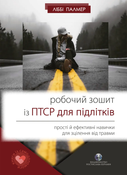 Фото Робочий зошит із ПТСР для підлітків. Прості й ефективні навички для зцілення від травми