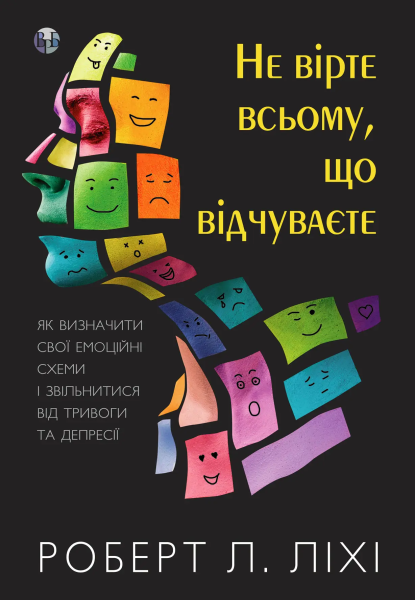 Фото Не вірте всьому, що відчуваєте