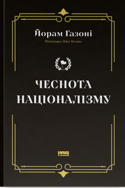 Фото Чеснота націоналізму