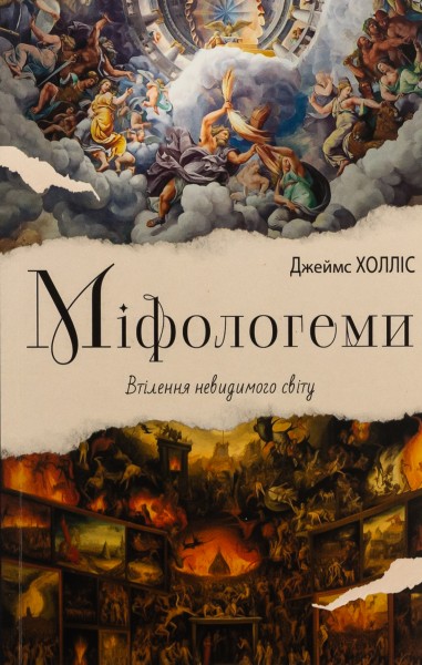 Фото Міфологеми. Втілення невидимого світу