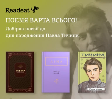 Добірка поезії до дня народження Павла Тичини