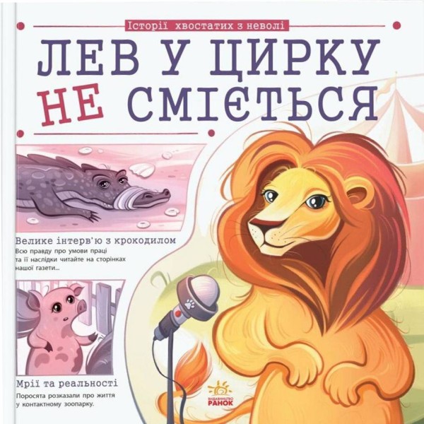 Фото Лев у цирку не сміється. Історії хвостатих з неволі