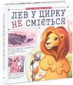 Фото Лев у цирку не сміється. Історії хвостатих з неволі 2