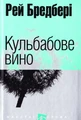 Кульбабове вино