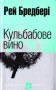 Кульбабове вино
