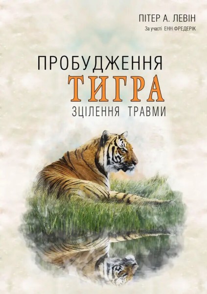 Фото Пробудження тигра. Зцілення травми