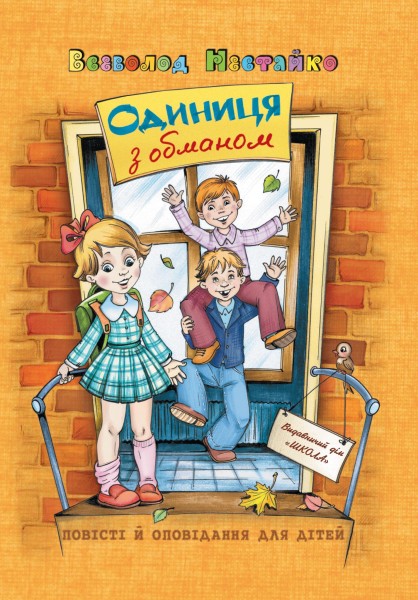 Фото Одиниця з обманом