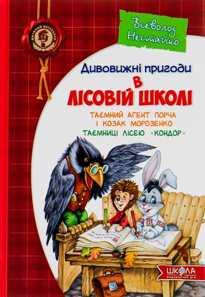 Фото Таємний агент Порча і козак Морозенко. Таємниці лісею Кондор