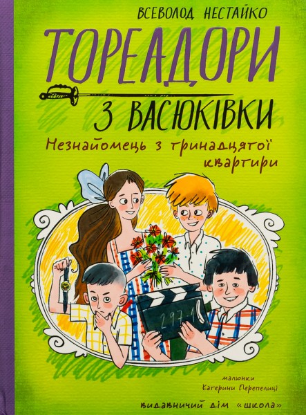Фото Тореадори з Васюківки. Незнайомець з тринадцятої квартири