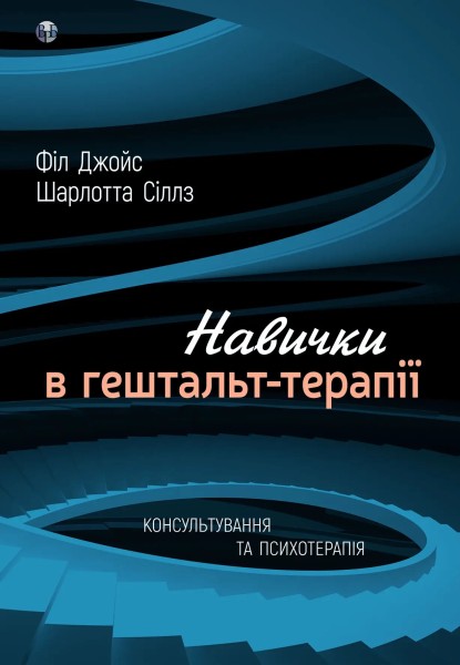 Фото Навички в гештальт-терапії. Консультування та психотерапія