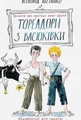 Тореадори з Васюківки: трилогія про пригоди двох друзів.