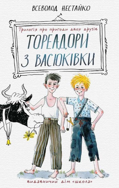Фото Тореадори з Васюківки: трилогія про пригоди двох друзів.