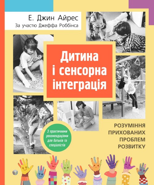 Фото Дитина і сенсорна інтеграція