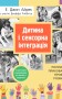 Дитина і сенсорна інтеграція
