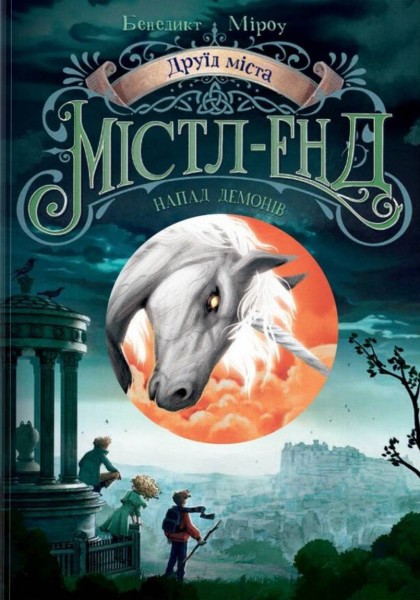 Фото Друїд міста Містл-Енд. Напад демонів. Книга 4