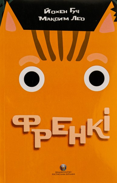 Фото Френкі