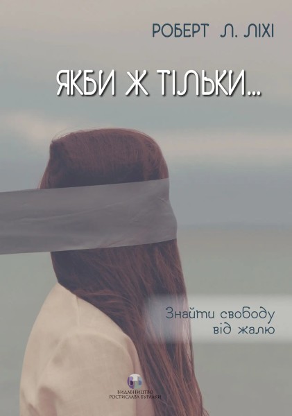 Фото Якби ж тільки… Знайти свободу від жалю