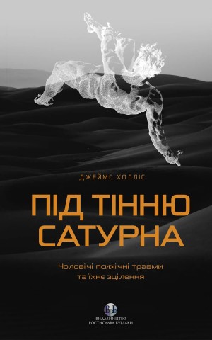 Під тінню Сатурна. Чоловічі психічні травми та їхнє зцілення