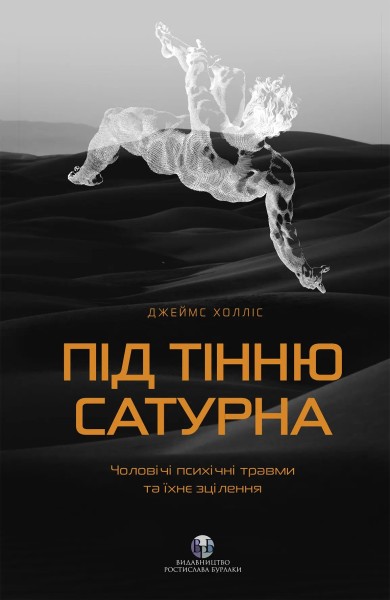 Фото Під тінню Сатурна. Чоловічі психічні травми та їхнє зцілення