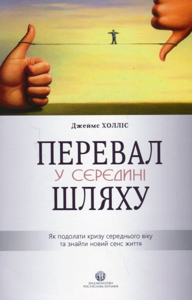 Фото Перевал у середині шляху. Як подолати кризу середнього віку та знайти новий сенс життя