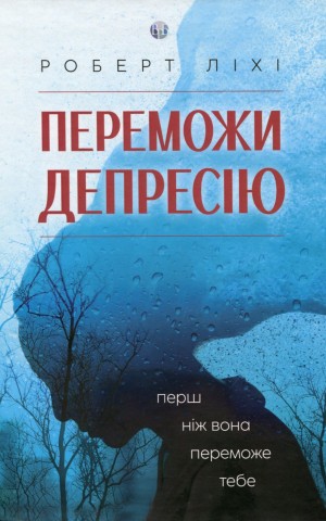 Переможи депресію, перш ніж вона переможе тебе