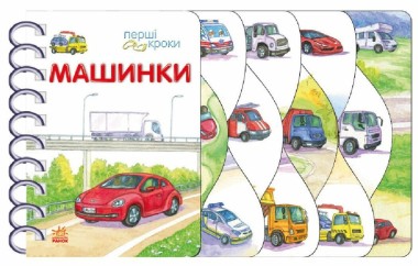 Фото Перші кроки. Машинки