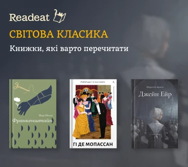 Світова класика. Книжки, які варто перечитати