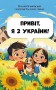 Читай. Пізнавай. Привіт, я з України