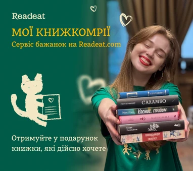 Книжкомрії читачів Readeat