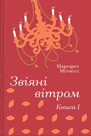 Звіяні вітром. Книга 1