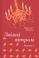 Звіяні вітром. Книга 1
