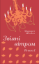 Звіяні вітром. Книга 1