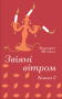 Звіяні вітром. Книга 2